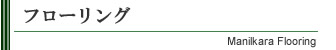 フローリング