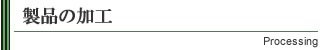 製品の加工