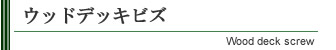 ウッドデッキビズ