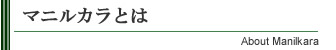 マニルカラとは