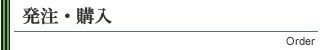 発注・購入