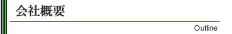 会社概要