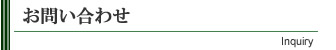 お問い合わせ