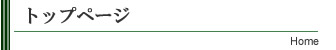 トップページ