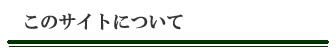 このサイトについて